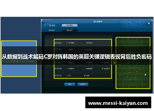 从数据到战术解码C罗对阵韩国的英超关键逻辑表现背后胜负密码