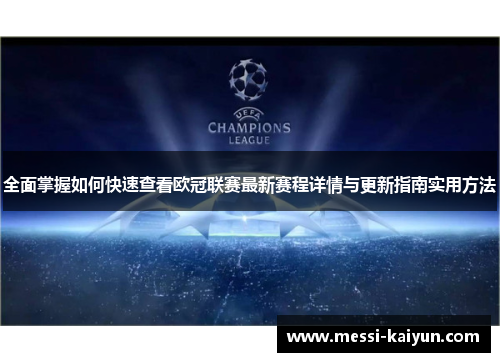 全面掌握如何快速查看欧冠联赛最新赛程详情与更新指南实用方法