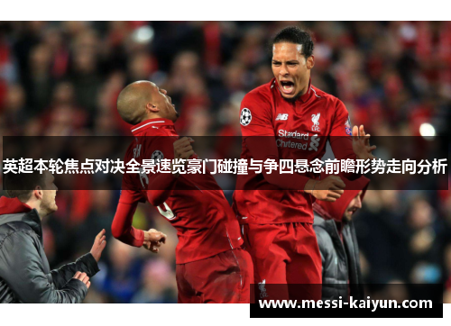 英超本轮焦点对决全景速览豪门碰撞与争四悬念前瞻形势走向分析