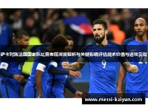 萨卡对阵法国国家队比赛表现深度解析与关键影响评估战术价值与进攻贡献