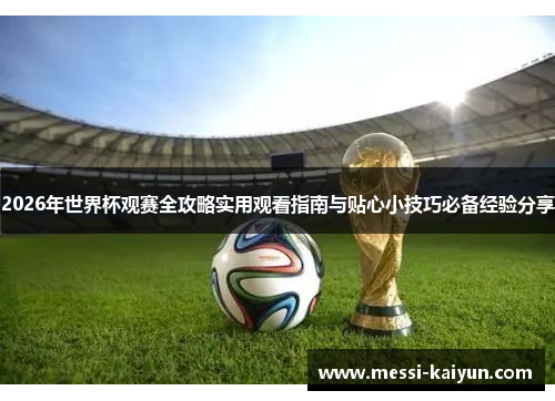 2026年世界杯观赛全攻略实用观看指南与贴心小技巧必备经验分享