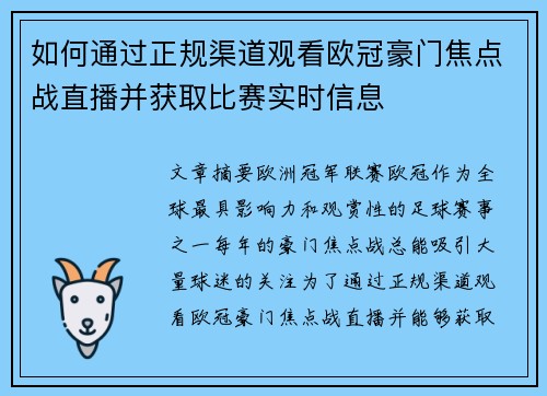如何通过正规渠道观看欧冠豪门焦点战直播并获取比赛实时信息