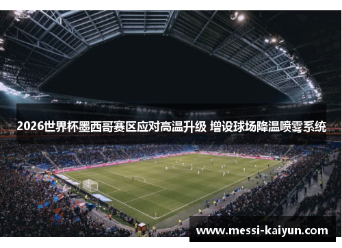 2026世界杯墨西哥赛区应对高温升级 增设球场降温喷雾系统