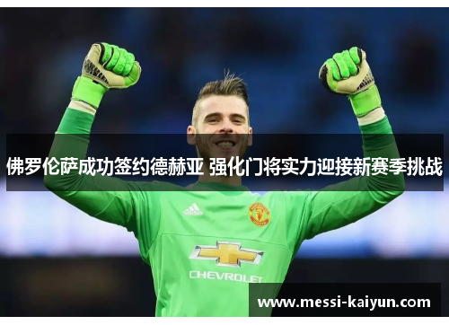 佛罗伦萨成功签约德赫亚 强化门将实力迎接新赛季挑战