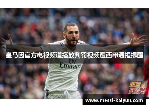 皇马因官方电视频道播放判罚视频遭西甲通报提醒