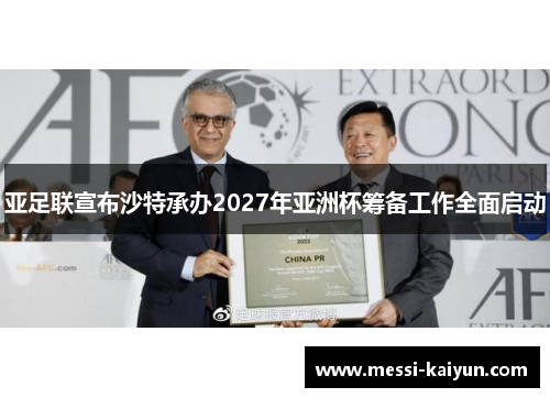 亚足联宣布沙特承办2027年亚洲杯筹备工作全面启动