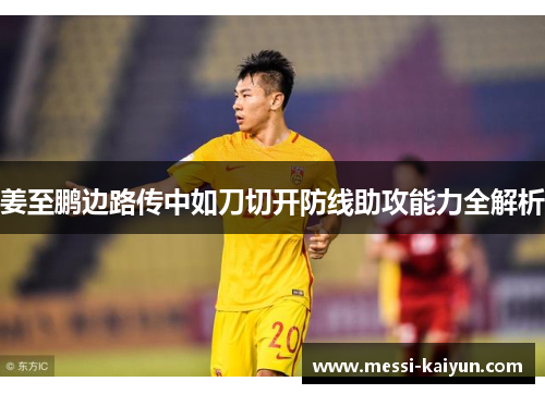 姜至鹏边路传中如刀切开防线助攻能力全解析