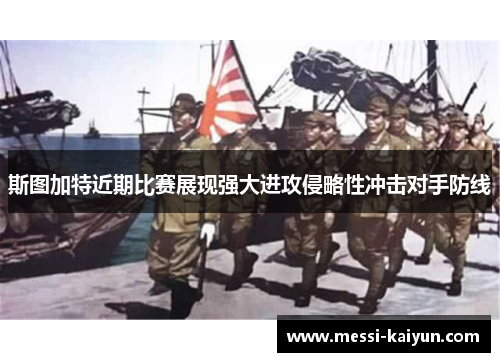 斯图加特近期比赛展现强大进攻侵略性冲击对手防线