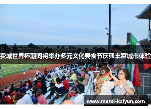 费城世界杯期间将举办多元文化美食节庆典丰富城市体验