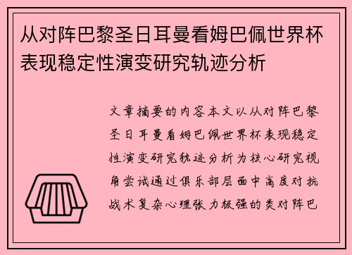 从对阵巴黎圣日耳曼看姆巴佩世界杯表现稳定性演变研究轨迹分析
