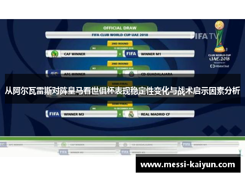 从阿尔瓦雷斯对阵皇马看世俱杯表现稳定性变化与战术启示因素分析