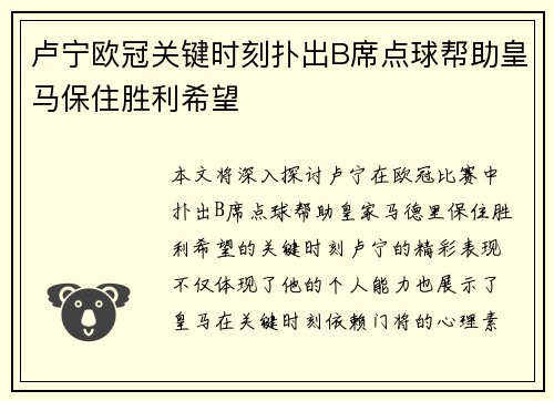 卢宁欧冠关键时刻扑出B席点球帮助皇马保住胜利希望