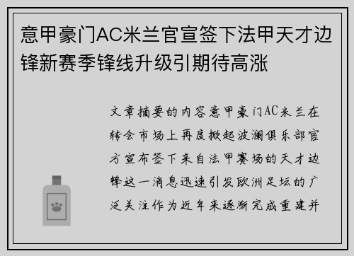 意甲豪门AC米兰官宣签下法甲天才边锋新赛季锋线升级引期待高涨