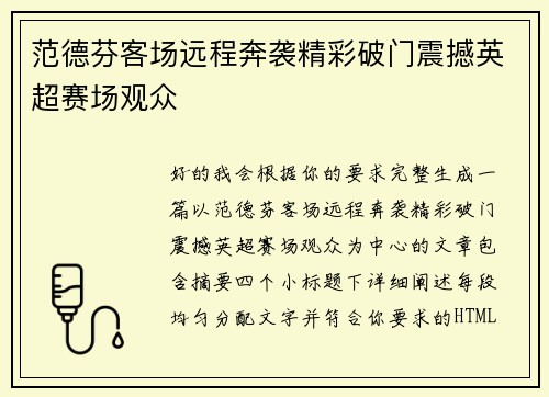 范德芬客场远程奔袭精彩破门震撼英超赛场观众