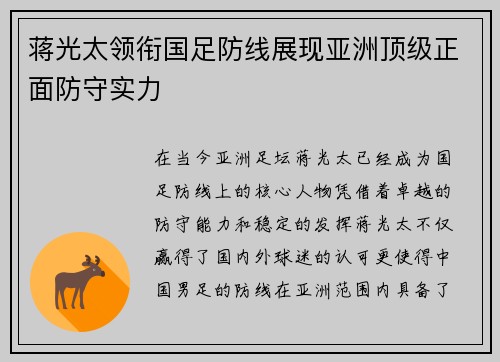 蒋光太领衔国足防线展现亚洲顶级正面防守实力