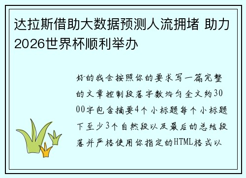 达拉斯借助大数据预测人流拥堵 助力2026世界杯顺利举办