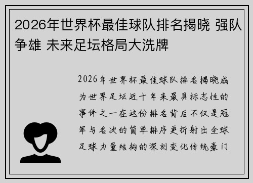 2026年世界杯最佳球队排名揭晓 强队争雄 未来足坛格局大洗牌
