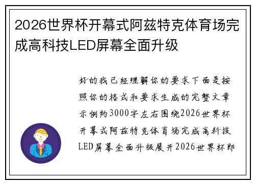 2026世界杯开幕式阿兹特克体育场完成高科技LED屏幕全面升级