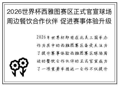 2026世界杯西雅图赛区正式官宣球场周边餐饮合作伙伴 促进赛事体验升级