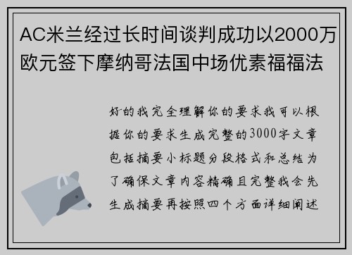 AC米兰经过长时间谈判成功以2000万欧元签下摩纳哥法国中场优素福福法纳