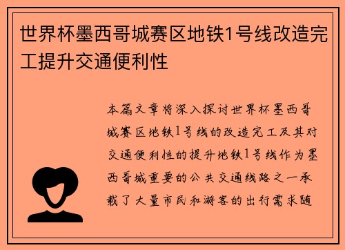世界杯墨西哥城赛区地铁1号线改造完工提升交通便利性