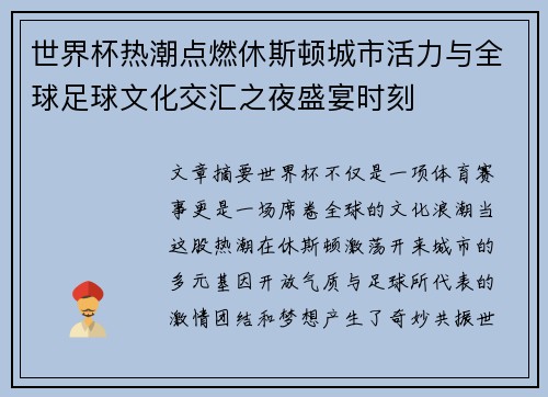 世界杯热潮点燃休斯顿城市活力与全球足球文化交汇之夜盛宴时刻