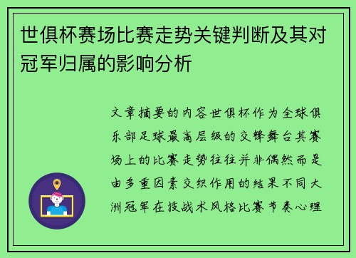 世俱杯赛场比赛走势关键判断及其对冠军归属的影响分析