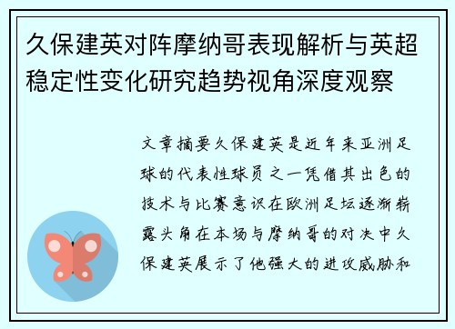 久保建英对阵摩纳哥表现解析与英超稳定性变化研究趋势视角深度观察