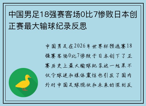 中国男足18强赛客场0比7惨败日本创正赛最大输球纪录反思