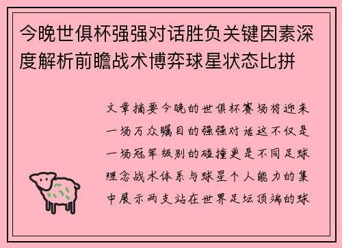 今晚世俱杯强强对话胜负关键因素深度解析前瞻战术博弈球星状态比拼