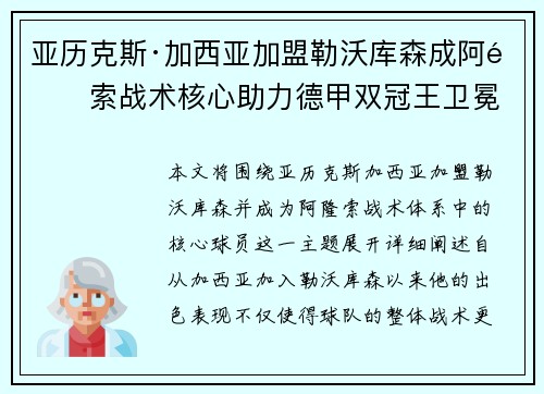 亚历克斯·加西亚加盟勒沃库森成阿隆索战术核心助力德甲双冠王卫冕