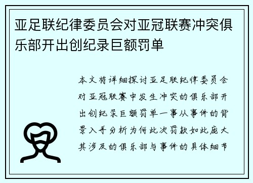 亚足联纪律委员会对亚冠联赛冲突俱乐部开出创纪录巨额罚单