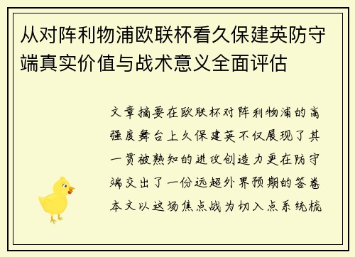 从对阵利物浦欧联杯看久保建英防守端真实价值与战术意义全面评估