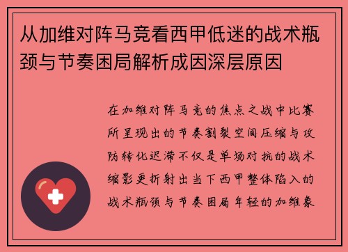从加维对阵马竞看西甲低迷的战术瓶颈与节奏困局解析成因深层原因