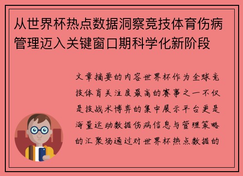 从世界杯热点数据洞察竞技体育伤病管理迈入关键窗口期科学化新阶段
