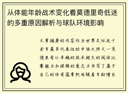 从体能年龄战术变化看莫德里奇低迷的多重原因解析与球队环境影响