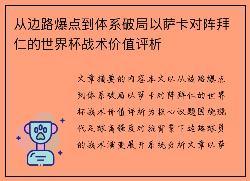从边路爆点到体系破局以萨卡对阵拜仁的世界杯战术价值评析