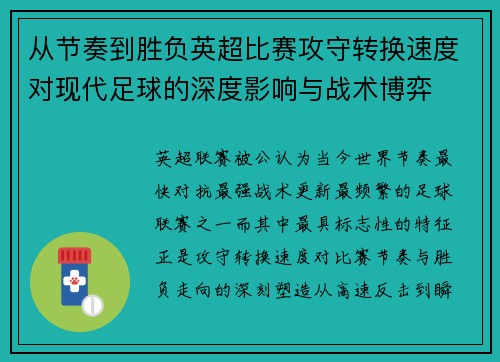 从节奏到胜负英超比赛攻守转换速度对现代足球的深度影响与战术博弈