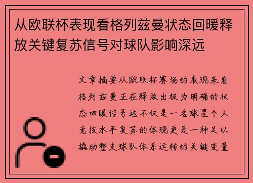 从欧联杯表现看格列兹曼状态回暖释放关键复苏信号对球队影响深远