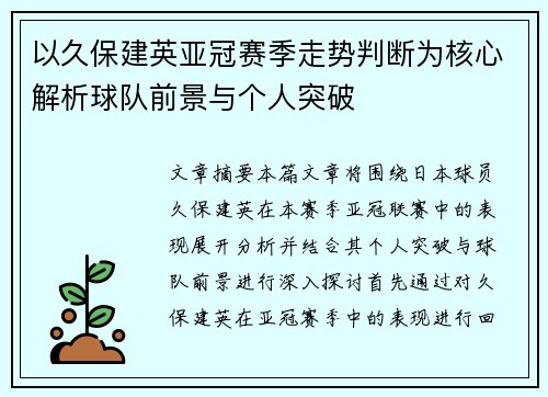 以久保建英亚冠赛季走势判断为核心解析球队前景与个人突破