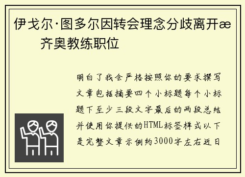 伊戈尔·图多尔因转会理念分歧离开拉齐奥教练职位