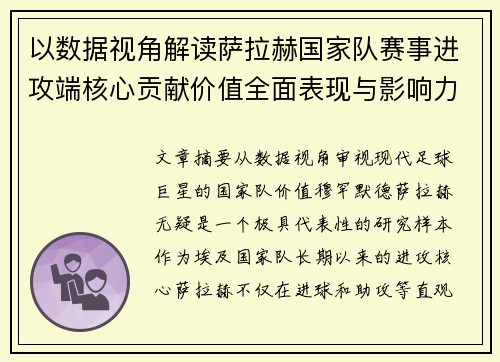 以数据视角解读萨拉赫国家队赛事进攻端核心贡献价值全面表现与影响力