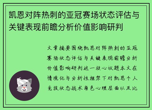凯恩对阵热刺的亚冠赛场状态评估与关键表现前瞻分析价值影响研判