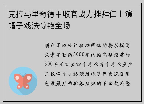 克拉马里奇德甲收官战力挫拜仁上演帽子戏法惊艳全场