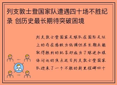 列支敦士登国家队遭遇四十场不胜纪录 创历史最长期待突破困境