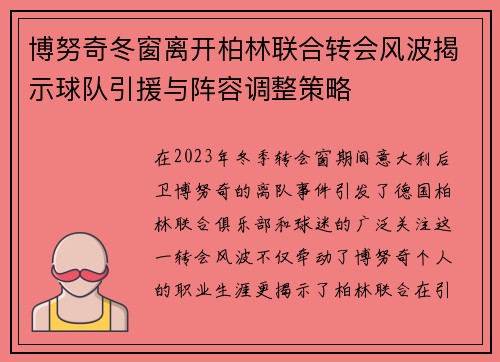 博努奇冬窗离开柏林联合转会风波揭示球队引援与阵容调整策略