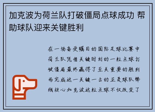 加克波为荷兰队打破僵局点球成功 帮助球队迎来关键胜利