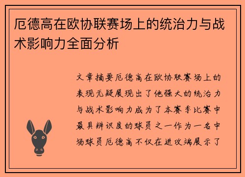厄德高在欧协联赛场上的统治力与战术影响力全面分析