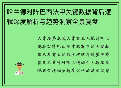 哈兰德对阵巴西法甲关键数据背后逻辑深度解析与趋势洞察全景复盘