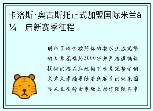 卡洛斯·奥古斯托正式加盟国际米兰开启新赛季征程